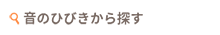 音のひびきから探す