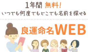 1年間 無料！いつでも何度でもどこでも名前を探せる良運命名WEB