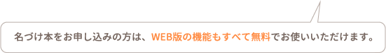 名づけ本をお申し込みの方は、WEB版の機能もすべて無料でお使いいただけます。