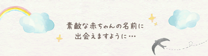 素敵な赤ちゃんの名前に出会えますように…