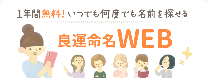 良運命名とは 姓名判断にもとづいた赤ちゃんの名づけサービス 良運命名