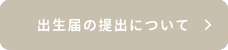 出生届の提出について