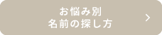 お悩み別 名前の探し方