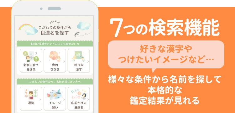 7つの検索機能｜つけたいイメージなど…好きな漢字や様々な条件から名前を探して本格的な鑑定結果が見れる