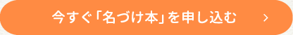 今すぐ「名づけ本」を申し込む