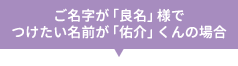 ご名字が「良名」様でつけたい名前が「佑介」くんの場合