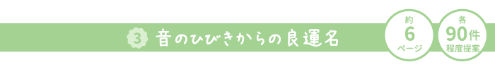 3音のひびきからの良運名 約6ページ 各90件程度提案