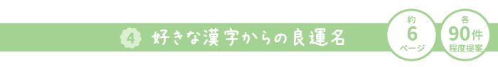 4好きな漢字からの良運名 約6ページ 各90件程度提案