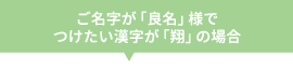 ご名字が「良名」様でつけたい漢字が「翔」の場合