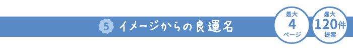 5イメージからの良運名 約4ページ 最大120件提案