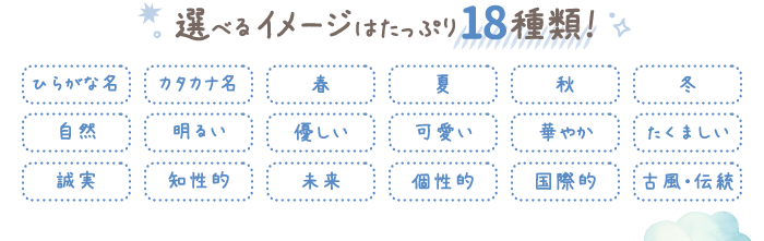 選べるイメージはたっぷり18種類！