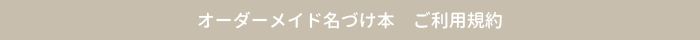 オーダーメイド名づけ本 ご利用規約