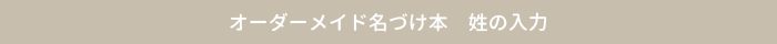 オーダーメイド名づけ本 鑑定する姓の入力