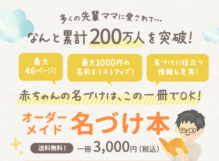 トツキトオカ 良運命名 オーダーメイド名づけbook 姓名判断にもとづいた赤ちゃんの名づけサービス 良運命名