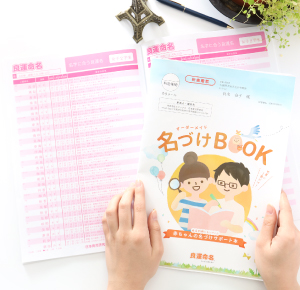 良運命名オーダーメイド名付け本|姓名判断による赤ちゃんの 良運命名オーダーメイド名付け本|姓名判断による赤ちゃんの