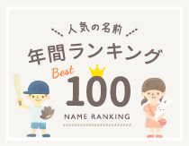 人気の名前ランキング100