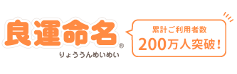 良運命名　累計ご利用者数100万人突破！