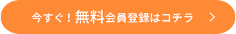 今すぐ！無料WEB登録