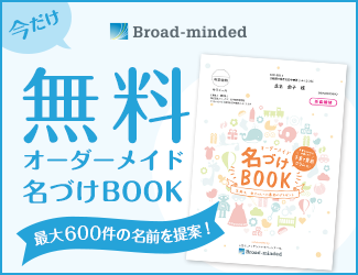 姓名判断にもとづいた赤ちゃんの名づけサービス 良運命名