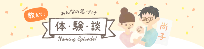 教えて！みんなの名づけ体・験・談