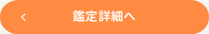鑑定詳細へ