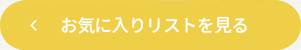 お気に入りリストへ