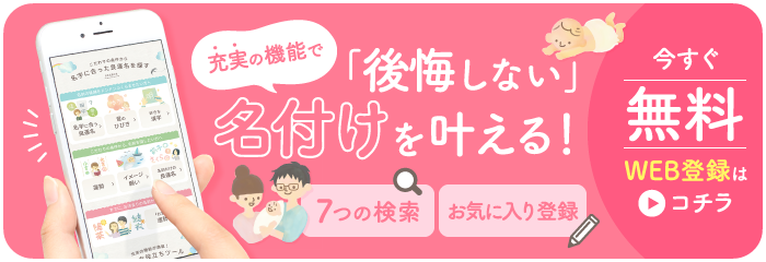 7つの検索機能で、「後悔しない名付け」を叶える！今すぐ無料
            WEB登録はこちらから