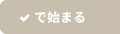 で始まる