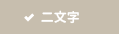 二文字