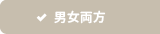 男女両方