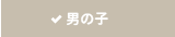 男の子
