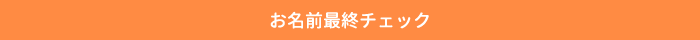 お名前最終チェック