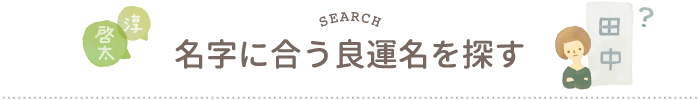 名字に合う良運名を探す