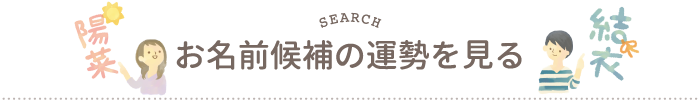 お名前候補の運勢を見る