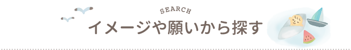 イメージや願いから探す