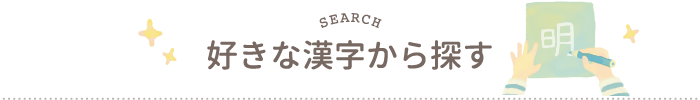 好きな漢字から探す