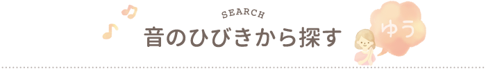 音のひびきから探す