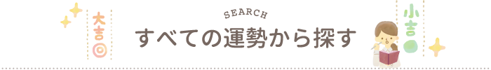 すべての運勢から探す