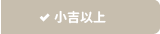小吉以上