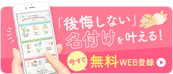 「後悔しない名付け」を叶える！今すぐ無料
                WEB登録はこちらから