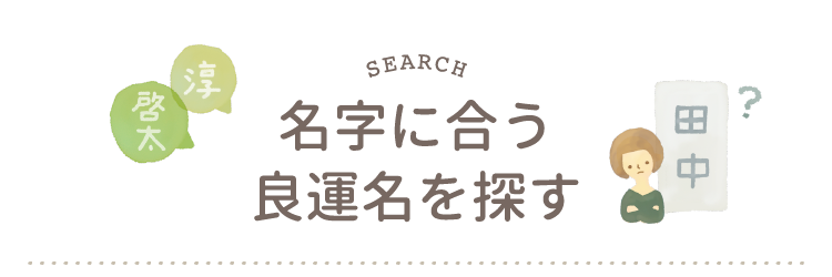 名字に合う良運名を探す 姓名判断にもとづいた赤ちゃんの名づけサービス 良運命名