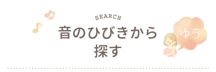 音のひびきから探す 姓名判断にもとづいた赤ちゃんの名づけサービス 良運命名