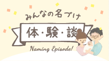 みんなの名づけ体・験・談