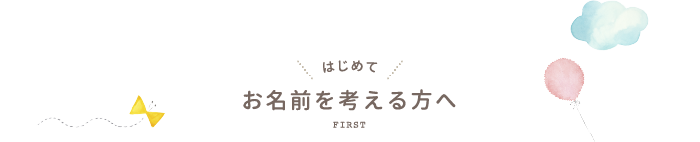 はじめてお名前を考える方へ