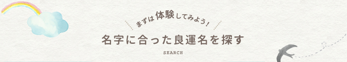 名字に合った良運名を探す