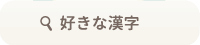 好きな漢字