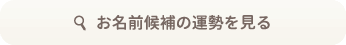 お名前候補の運勢を見る