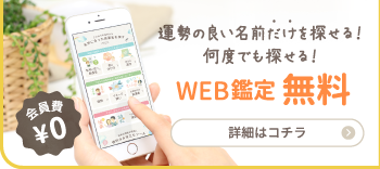 運勢の良い名前だけを探せる！何度でも探せる！WEB鑑定無料 詳細はコチラ