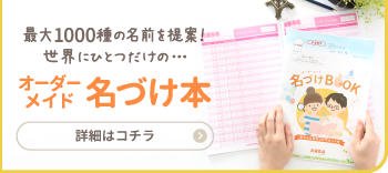 最大1000種の名前を提案！世界にひとつだけの…オーダーメイド名づけ本 詳細はコチラ