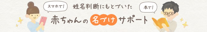 スマホで！本で！姓名判断にもとづいた赤ちゃんの名づけサポート
